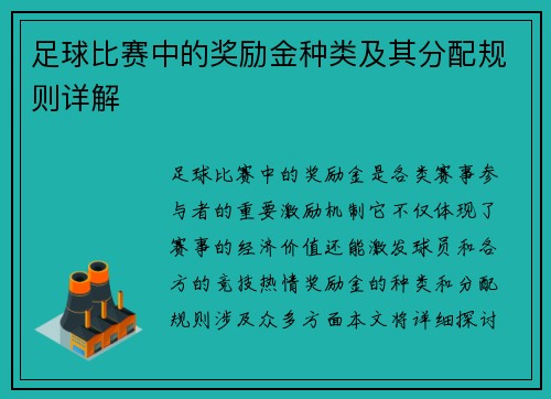 足球比赛中的奖励金种类及其分配规则详解