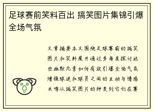 足球赛前笑料百出 搞笑图片集锦引爆全场气氛