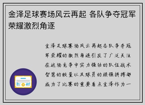 金泽足球赛场风云再起 各队争夺冠军荣耀激烈角逐
