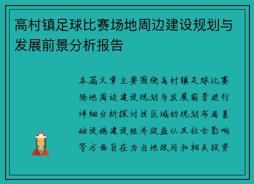 高村镇足球比赛场地周边建设规划与发展前景分析报告