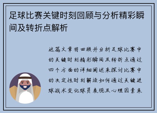 足球比赛关键时刻回顾与分析精彩瞬间及转折点解析