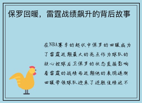 保罗回暖，雷霆战绩飙升的背后故事