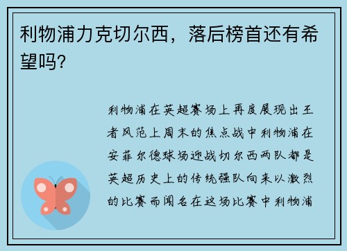 利物浦力克切尔西，落后榜首还有希望吗？