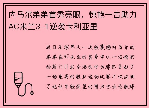 内马尔弟弟首秀亮眼，惊艳一击助力AC米兰3-1逆袭卡利亚里