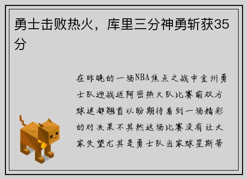 勇士击败热火，库里三分神勇斩获35分