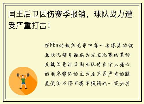 国王后卫因伤赛季报销，球队战力遭受严重打击！