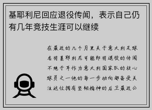 基耶利尼回应退役传闻，表示自己仍有几年竞技生涯可以继续