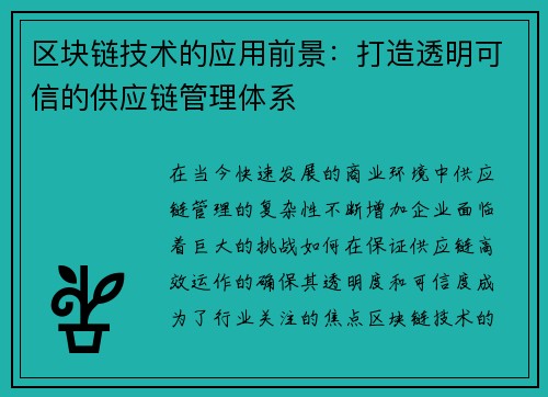 区块链技术的应用前景：打造透明可信的供应链管理体系