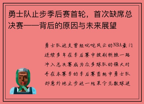 勇士队止步季后赛首轮，首次缺席总决赛——背后的原因与未来展望