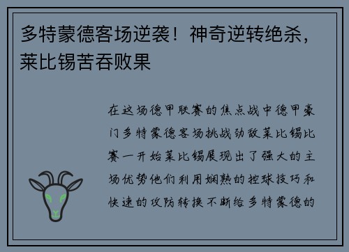 多特蒙德客场逆袭！神奇逆转绝杀，莱比锡苦吞败果