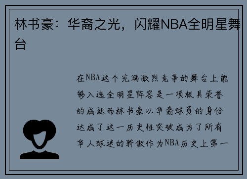 林书豪：华裔之光，闪耀NBA全明星舞台