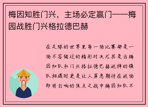 梅因知胜门兴，主场必定赢门——梅园战胜门兴格拉德巴赫