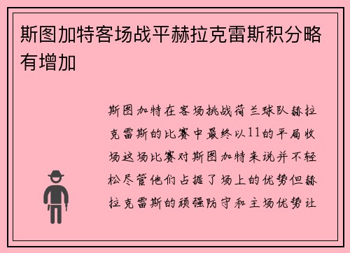 斯图加特客场战平赫拉克雷斯积分略有增加