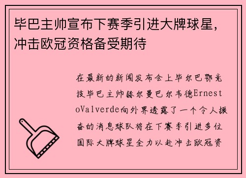 毕巴主帅宣布下赛季引进大牌球星，冲击欧冠资格备受期待
