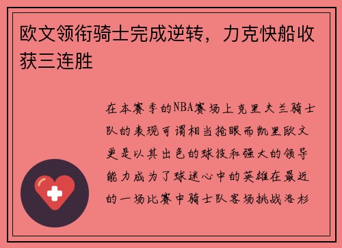 欧文领衔骑士完成逆转，力克快船收获三连胜