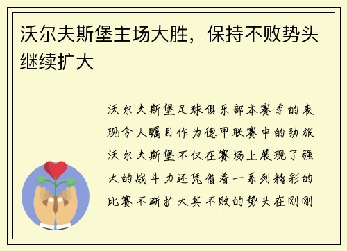 沃尔夫斯堡主场大胜，保持不败势头继续扩大