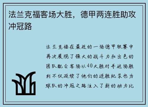 法兰克福客场大胜，德甲两连胜助攻冲冠路