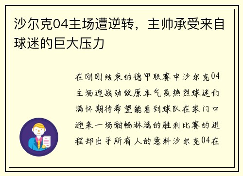 沙尔克04主场遭逆转，主帅承受来自球迷的巨大压力