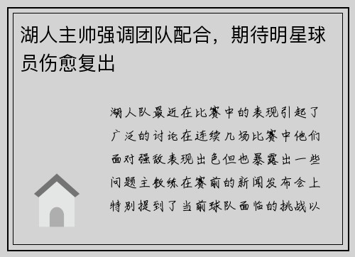 湖人主帅强调团队配合，期待明星球员伤愈复出