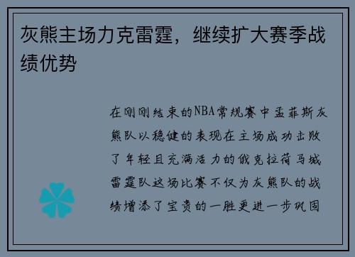 灰熊主场力克雷霆，继续扩大赛季战绩优势