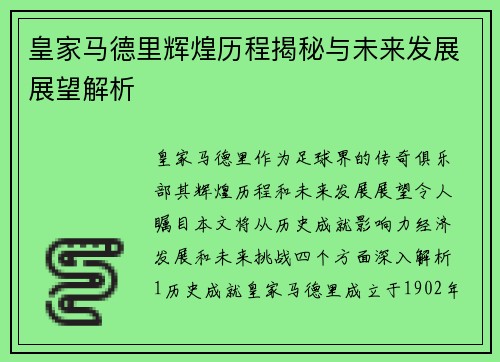 皇家马德里辉煌历程揭秘与未来发展展望解析