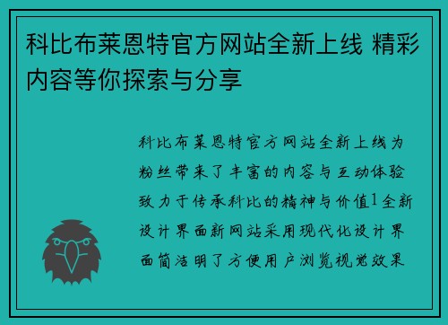 科比布莱恩特官方网站全新上线 精彩内容等你探索与分享
