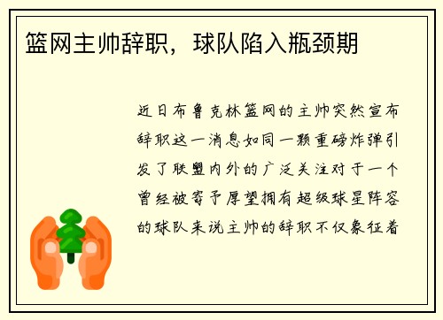 篮网主帅辞职，球队陷入瓶颈期