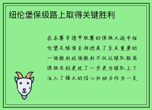 纽伦堡保级路上取得关键胜利