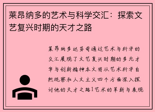 莱昂纳多的艺术与科学交汇：探索文艺复兴时期的天才之路
