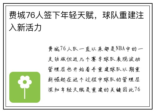 费城76人签下年轻天赋，球队重建注入新活力