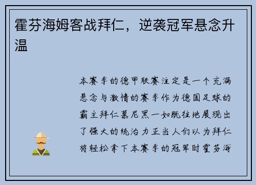 霍芬海姆客战拜仁，逆袭冠军悬念升温