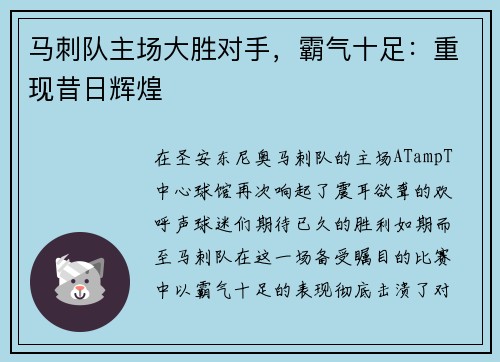 马刺队主场大胜对手，霸气十足：重现昔日辉煌