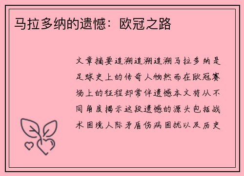 马拉多纳的遗憾：欧冠之路