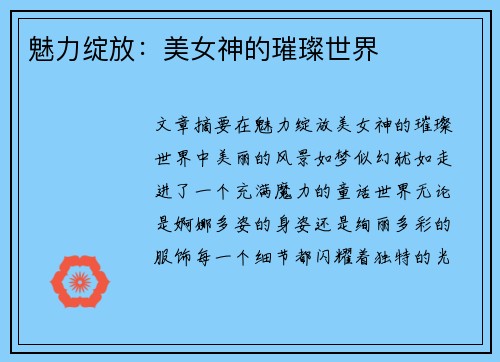 魅力绽放：美女神的璀璨世界