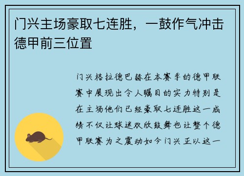 门兴主场豪取七连胜，一鼓作气冲击德甲前三位置