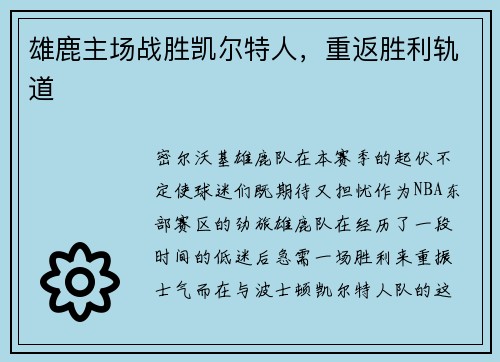 雄鹿主场战胜凯尔特人，重返胜利轨道