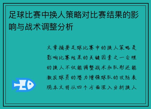 足球比赛中换人策略对比赛结果的影响与战术调整分析