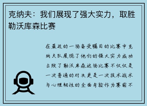 克纳夫：我们展现了强大实力，取胜勒沃库森比赛