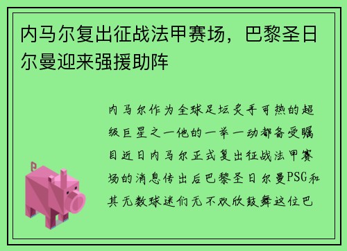 内马尔复出征战法甲赛场，巴黎圣日尔曼迎来强援助阵