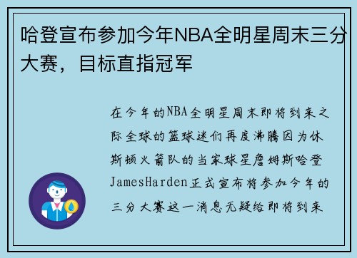 哈登宣布参加今年NBA全明星周末三分大赛，目标直指冠军
