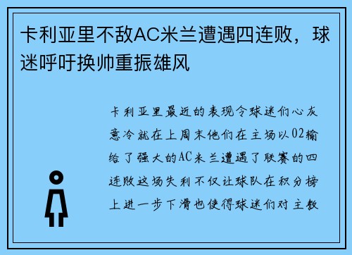 卡利亚里不敌AC米兰遭遇四连败，球迷呼吁换帅重振雄风
