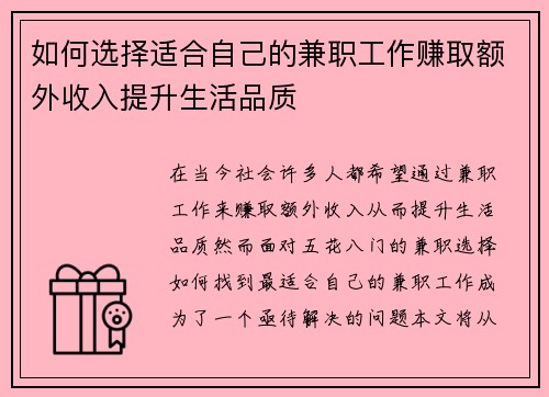 如何选择适合自己的兼职工作赚取额外收入提升生活品质
