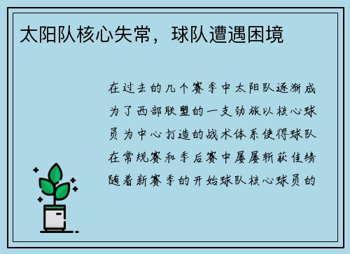 太阳队核心失常，球队遭遇困境