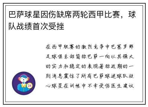 巴萨球星因伤缺席两轮西甲比赛，球队战绩首次受挫
