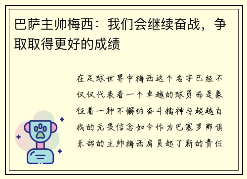 巴萨主帅梅西：我们会继续奋战，争取取得更好的成绩