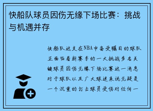 快船队球员因伤无缘下场比赛：挑战与机遇并存