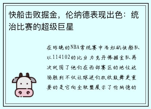 快船击败掘金，伦纳德表现出色：统治比赛的超级巨星