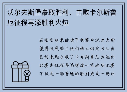 沃尔夫斯堡豪取胜利，击败卡尔斯鲁厄征程再添胜利火焰