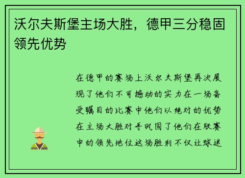 沃尔夫斯堡主场大胜，德甲三分稳固领先优势