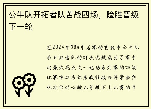 公牛队开拓者队苦战四场，险胜晋级下一轮